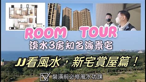 淡水風水|《JJ看風水》觀眾的海景宅3房風水Room Tour篇